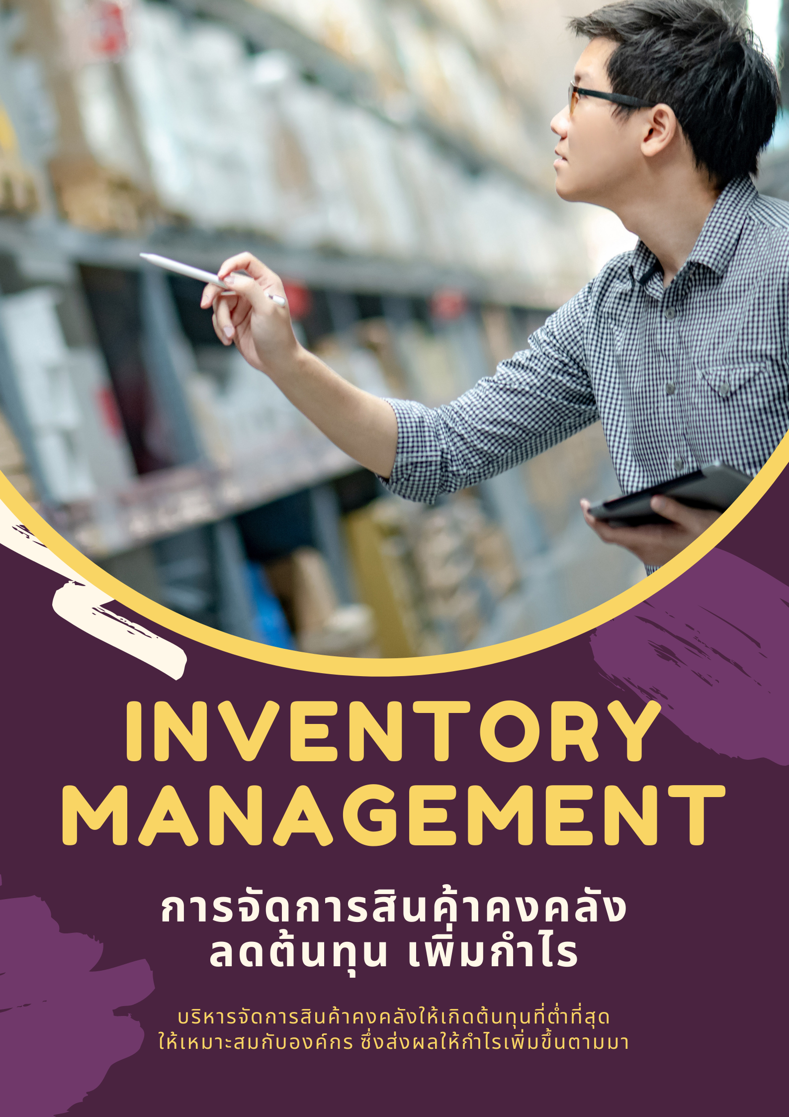 Online by Zoom หลักสูตร อบรมออนไลน์ : การจัดการสินค้าคงคลัง (Inventory Management) : ต้นทุนลด กำไรเพิ่ม (หลักสูตร 6 ชัวโมง)