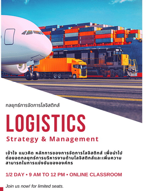 กลยุทธ์การจัดการโลจิสติกส์ (Logistics: Strategy & Management)