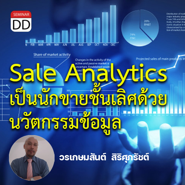 หลักสูตรอบรม หลักสูตรอบรม : Sale Analytics เป็นนักขายชั้นเลิศด้วยนวัตกรรมข้อมูล