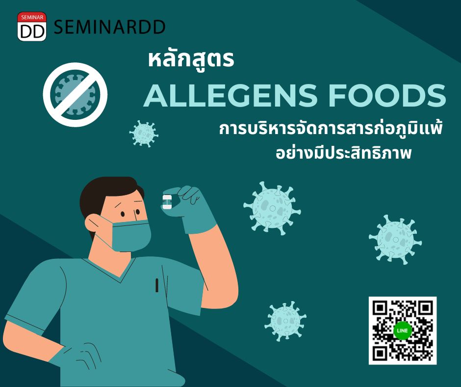 Online by Zoom หลักสูตร หลักสูตร การบริหารจัดการสารก่อภูมิแพ้ ( Allergens Foods ) อย่างมีประสิทธิภาพ