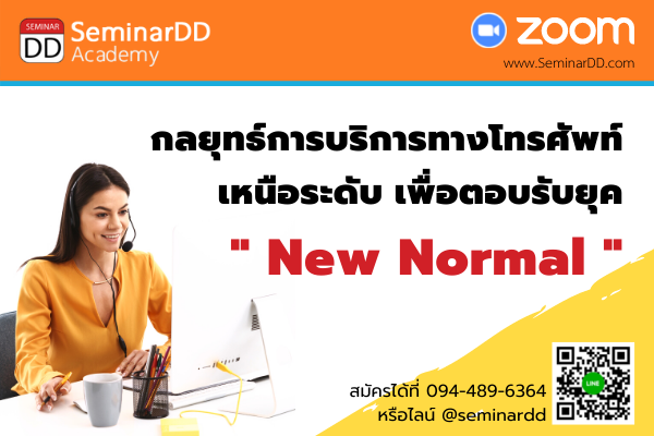 Online by Zoom หลักสูตร อบรมออนไลน์ กลยุทธ์การบริการทางโทรศัพท์เหนือระดับ เพื่อตอบรับยุค New Normal
