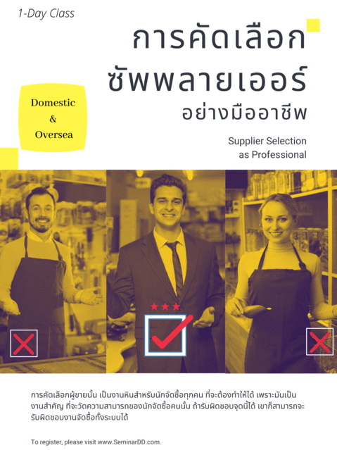 การคัดเลือกซัพพลายเออร์ (ผู้ขาย) อย่างมืออาชีพ (Supplier Selection as Professional)