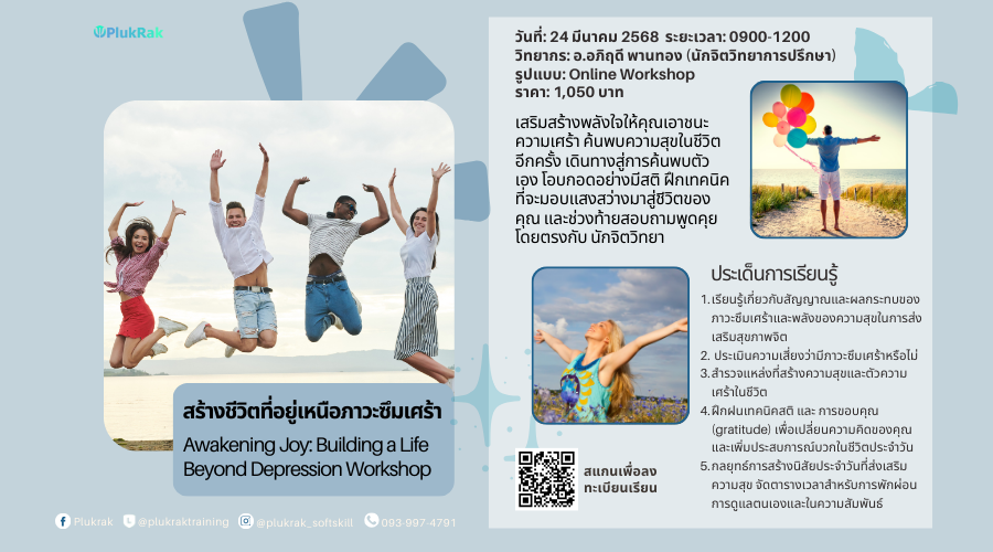 สร้างชีวิตที่อยู่เหนือภาวะซึมเศร้า  (Awakening Joy: Building a Life Beyond Depression Workshop)