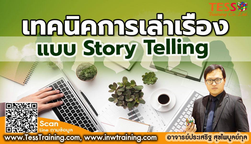 เปิดรับสมัคร ยืนยันจัด หลักสูตร ทักษะการเล่าเรื่องด้วย StoryTelling 18 กันยายน 2567