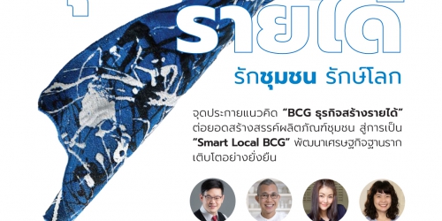 BCG ธุรกิจสร้างรายได้ ภายใต้กิจกรรม BCG ธุรกิจสร้างรายได้ รักชุมชน รักษ์โลก