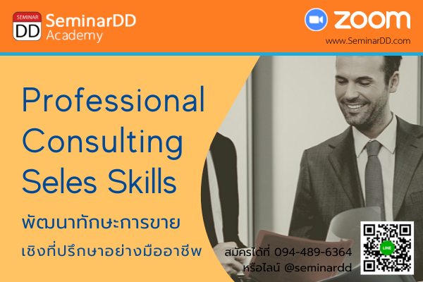 Online by Zoom หลักสูตร อบรมหลักสูตร พัฒนาทักษะการขายเชิงที่ปรึกษาอย่างมืออาชีพ ( Professional Consulting Sales Skills )