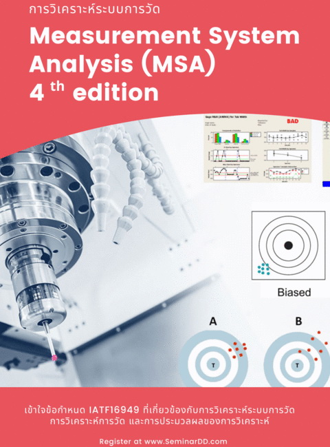 หลักสูตร การวิเคราะห์ระบบการวัด (Measurement System Analysis 4th edition - MSA)