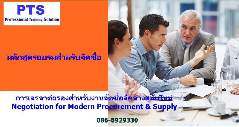 การเจรจาต่อรองสำหรับงานจัดซื้อจัดจ้างสมัยใหม่ Negotiation for Modern Procurement & Supply