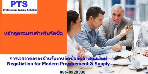 การเจรจาต่อรองสำหรับงานจัดซื้อจัดจ้างสมัยใหม่ Negotiation for Modern Procurement & Supply