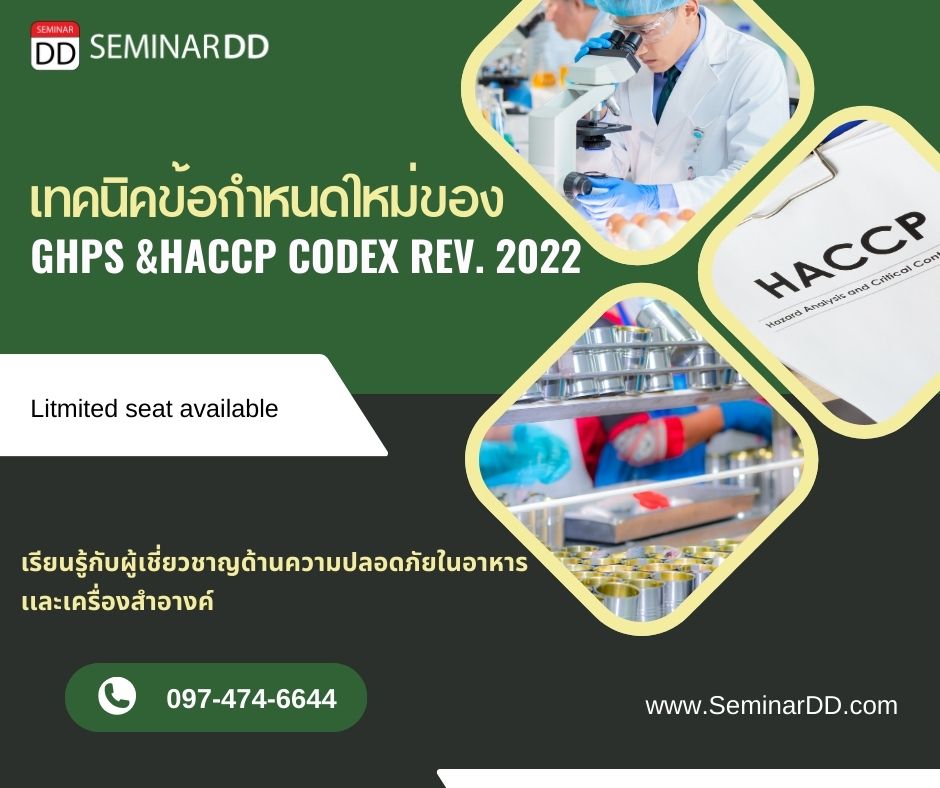 หลักสูตรอบรม หลักสูตร เทคนิคข้อกำหนดใหม่ของ GHPsHACCP Codex (GHPs/HACCP Revision 2022) (Nickname V 6)