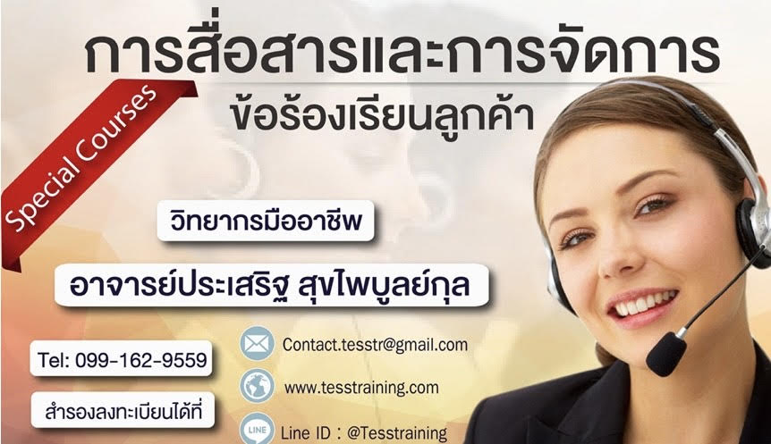 หลักสูตร การสื่อสารและการจัดการข้อร้องเรียนลูกค้า (September 19)