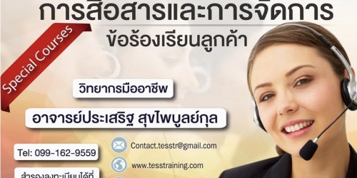 หลักสูตร การสื่อสารและการจัดการข้อร้องเรียนลูกค้า (September 19)