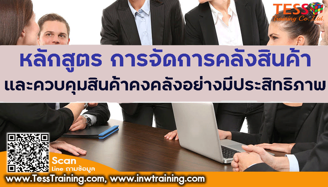 ยืนยันจัดอบรม หลักสูตร การจัดการคลังสินค้า บริหารเเละควบคุมสต๊อกสมัยใหม่ รอบอบรม มี 2 รอบ รอบที่ 1  อบรม 27 พฤศจิกายน 2567