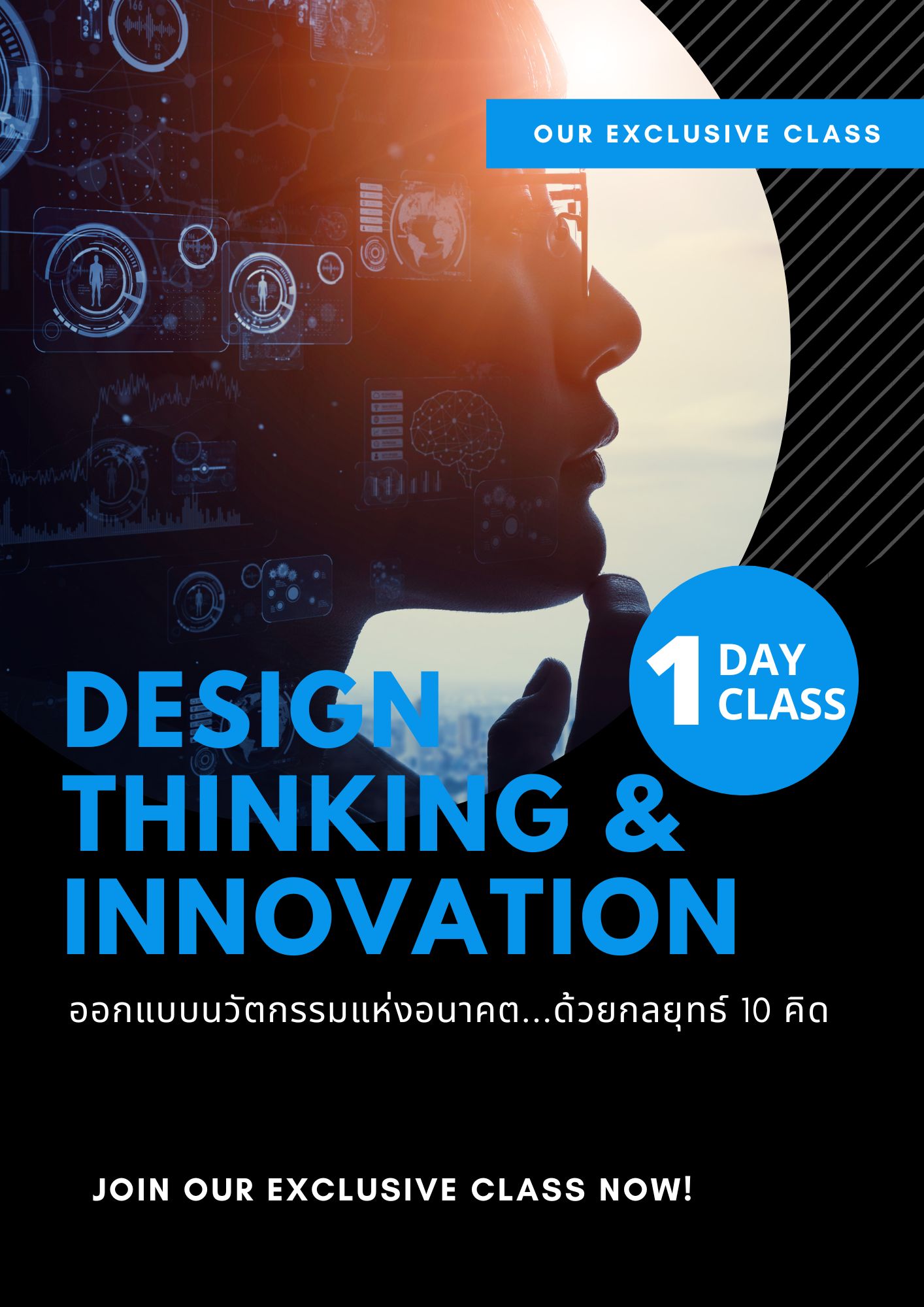 หลักสูตรอบรม ออกแบบนวัตกรรมแห่งอนาคต...ด้วยกลยุทธ์ 10 คิด  (Design thinking & Innovation)