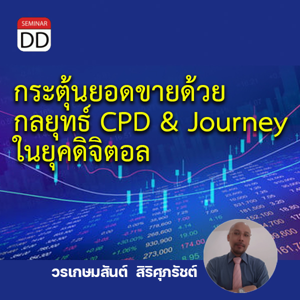 หลักสูตรอบรม หลักสูตรอบรม : กระตุ้นยอดขายด้วยกลยุทธ์ CPD & Journey ในยุคดิจิตอล