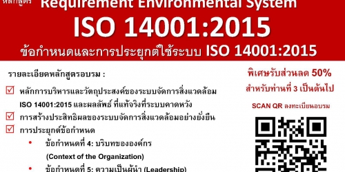 Requirement Environmental System ข้อกำหนดและกำรประยุกต์ใช้ระบบ ISO 14001:2015