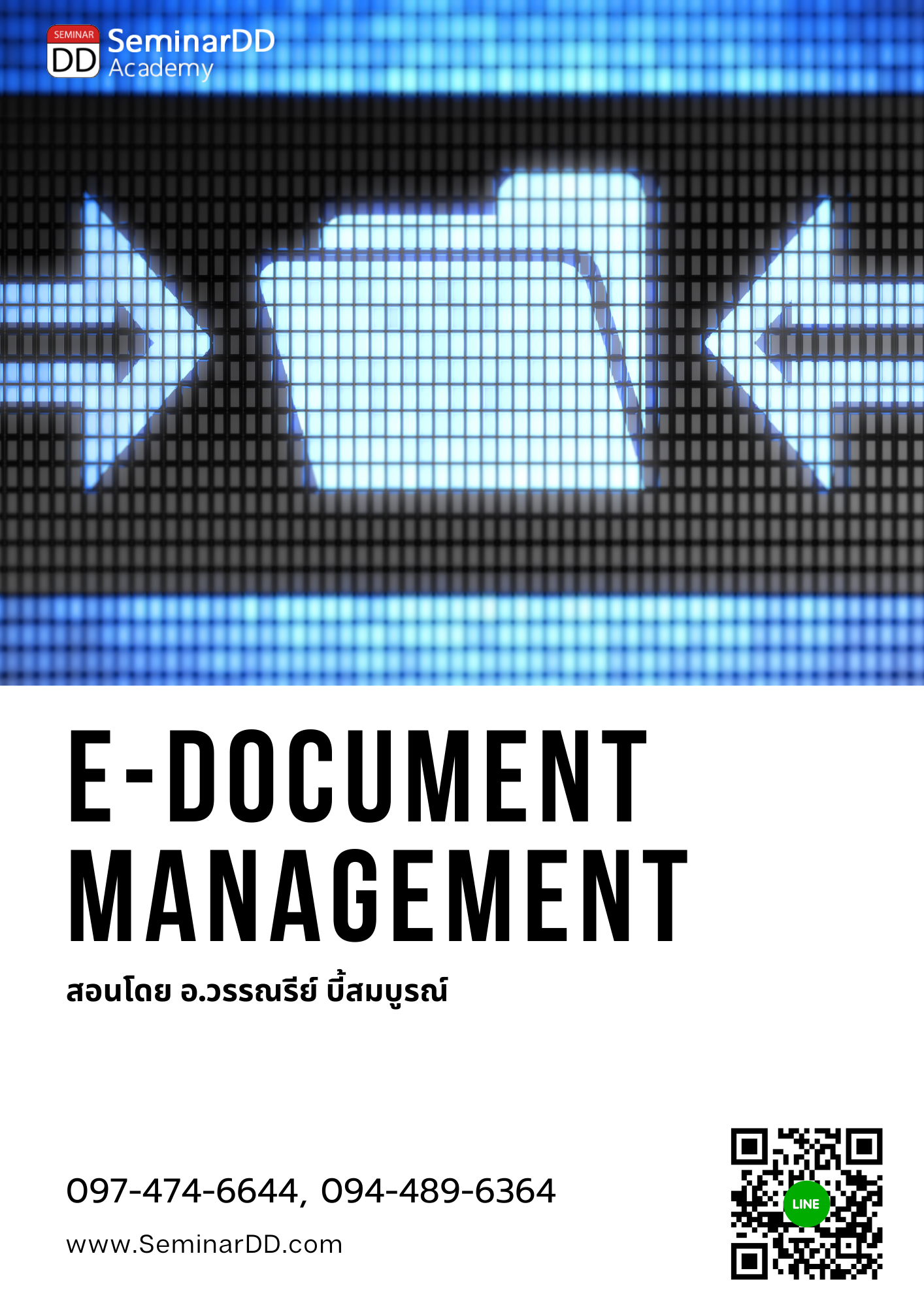 หลักสูตรอบรม หลักสูตร การบริหารและจัดเก็บเอกสาร ในรูปแบบดิจิทัล ตามมาตรฐานสากล (E-Document Management) ** หลักสูตร เต็มวัน ** อบรมในรูปแบบ Classroom
