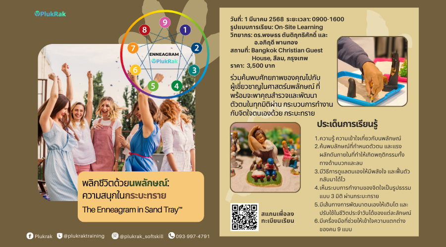 พลิกชีวิตด้วยนพลักษณ์:  ความสนุกในกระบะทราย ( The Enneagram in Sand Tray™️ )