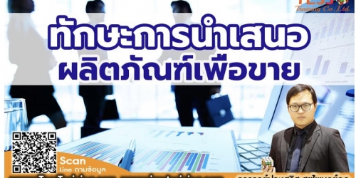 หลักสูตร ทักษะการนำเสนอผลิตภัณฑ์ขายอย่างมืออาชีพ(December 14)