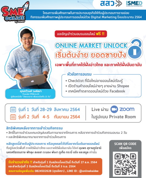 หลักสูตร “ONLINE Market Unlock เริ่มต้นง่าย ยอดขายปัง”