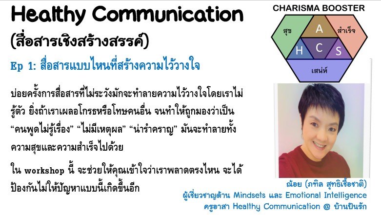 สื่อสารสร้างสรรค์ ตอนที่ 1 - สื่อสารแบบไหนที่สร้างความไว้วางใจ