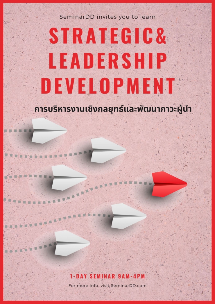 หลักสูตรอบรม หลักสูตร การบริหารงานเชิงกลยุทธ์และพัฒนาภาวะผู้นำ  (Strategic & Leadership Development)