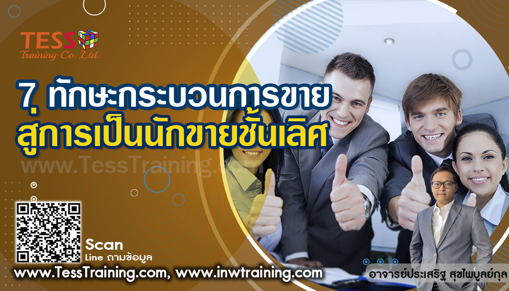 PUBLIC TRAINING เปิดรับสมัคร ยืนยัน หลักสูตร 7 ทักษะกระบวนการขาย สู่การเป็นนักขายชั้นเลิศ อบรม 17 ตุลาคม 2567