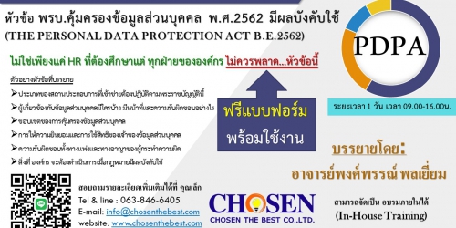 หลักสูตร “องค์กรเตรียมตัวอย่างไร เมื่อ  พรบ.คุ้มครองข้อมูลส่วนบุคคล พ.ศ.2562 (PDPA) มีผลบังคับใช้”