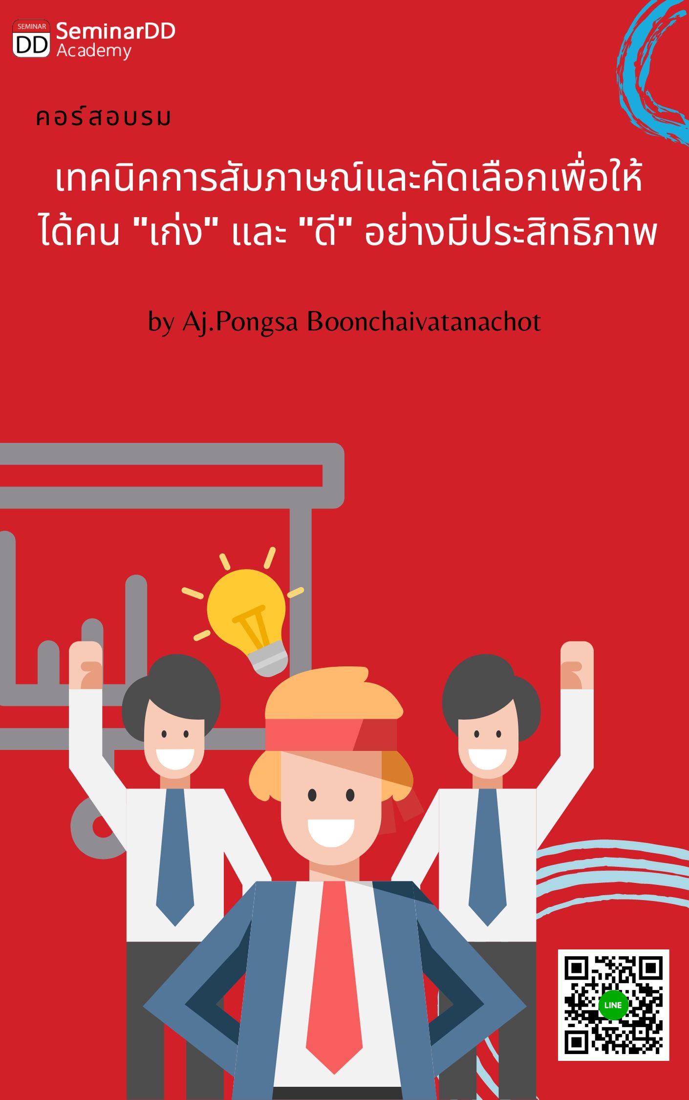 หลักสูตรอบรม เทคนิคการสัมภาษณ์และคัดเลือกเพื่อให้ได้คน “เก่ง และ ดี” อย่างมืออาชีพ