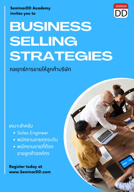 กลยุทธ์การขายให้ลูกค้าบริษัท (Business Selling Strategies)