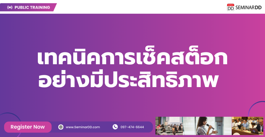 หลักสูตรอบรม เทคนิคการเช็คสต็อกอย่างมีประสิทธิภาพ  ( Efficient Stock & Inventory Control Technique )