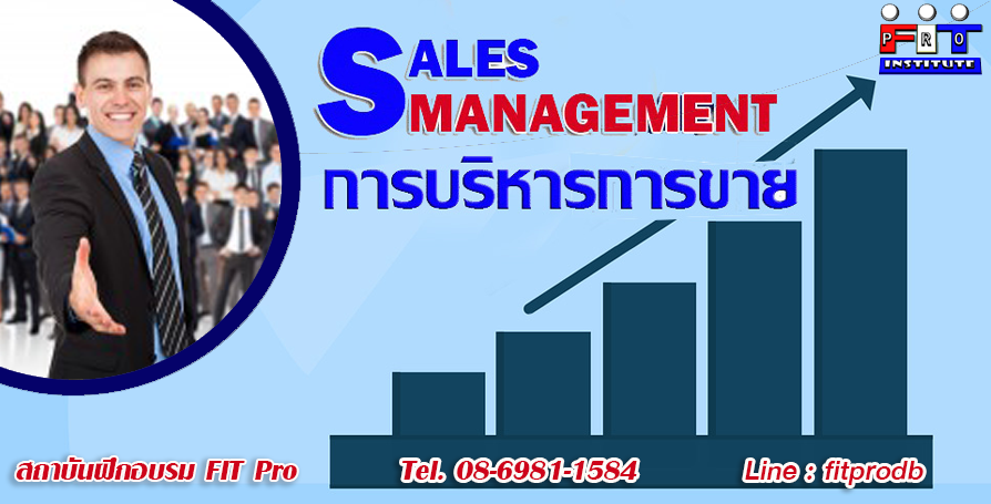 การบริหารการขาย Sales Management