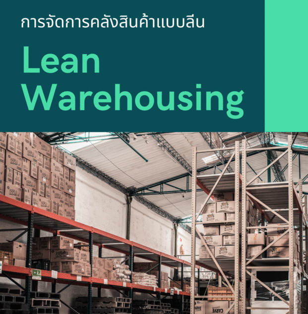 สัมมนาออนไลน์ หลักสูตรการจัดการคลังสินค้าแบบลีน (Lean Warehousing)