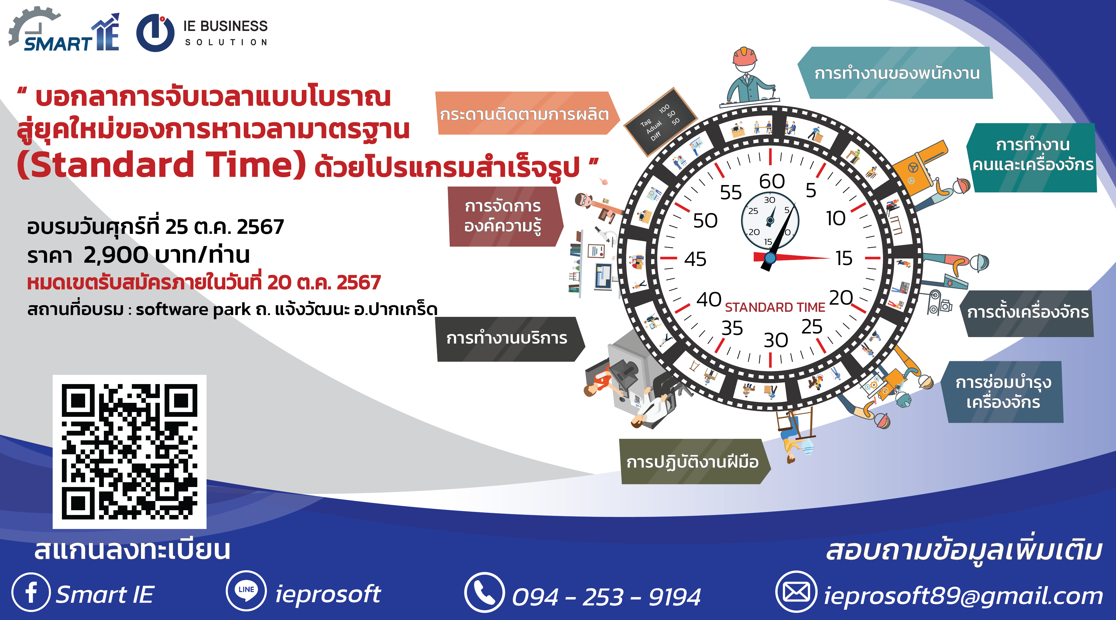 บอกลาการจับเวลาแบบโบราณสู่ยุคใหม่ของการหาเวลามาตรฐาน (Standard Time) ด้วยโปรแกรมสำเร็จรูป รุ่นที่ 5