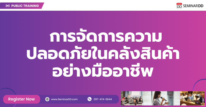 หลักสูตรอบรม การจัดการความปลอดภัยในคลังสินค้าอย่างมืออาชีพ ( Warehouse Safety Management )