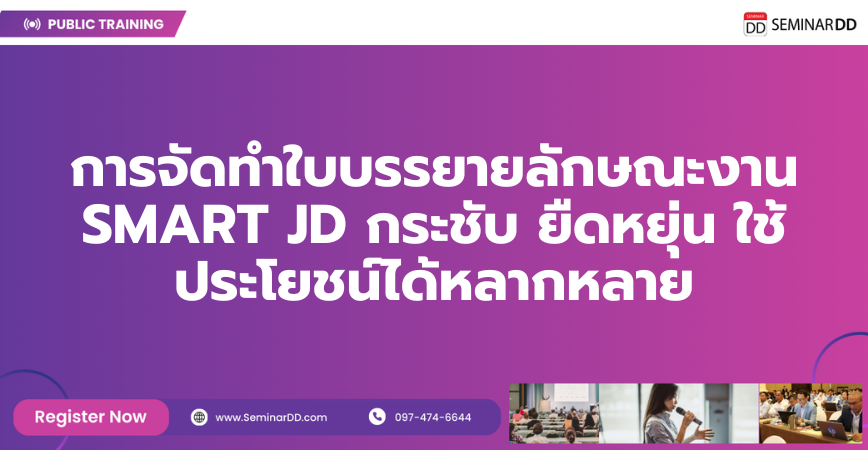 หลักสูตรอบรม การจัดทำใบบรรยายลักษณะงาน SMART JD  กระชับ ยืดหยุ่น ใช้ประโยชน์ได้หลากหลาย
