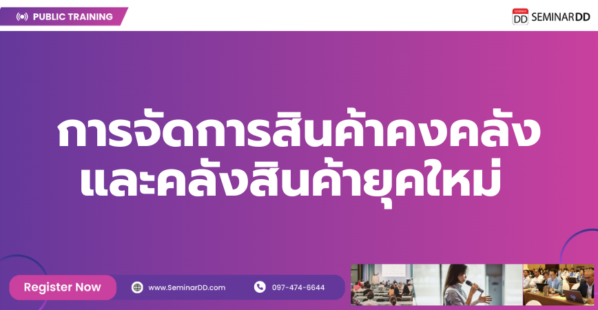 หลักสูตรอบรม การจัดการสินค้าคงคลังและคลังสินค้ายุคใหม่  (Modern Inventory & Warehouse Management)