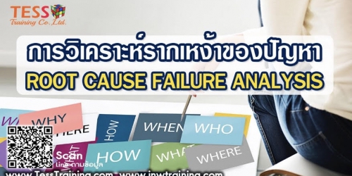 หลักสูตร การวิเคราะห์รากเหง้าของปัญหา (ROOT CAUSE FAILURE ANALYSIS) (September 23)