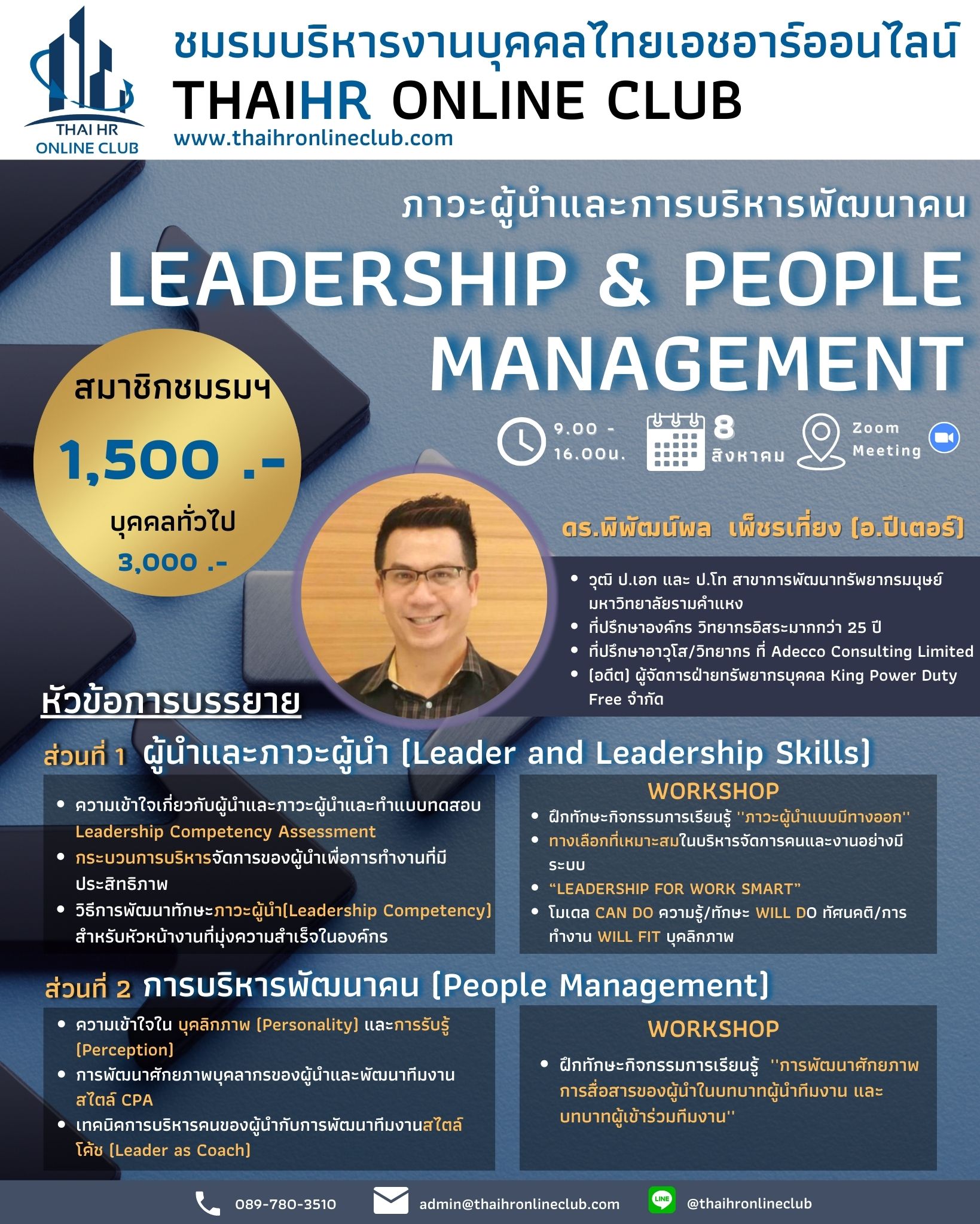 Leadership & People Management ภาวะผู้นำและการบริหารพัฒนาคน