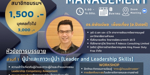 Leadership & People Management ภาวะผู้นำและการบริหารพัฒนาคน