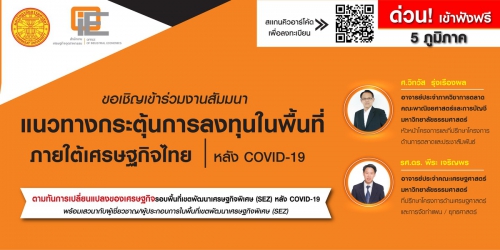แนวทางกระตุ้นการลงทุนในพื้นที่ภายใต้เศรษฐกิจไทย หลัง COVID-19