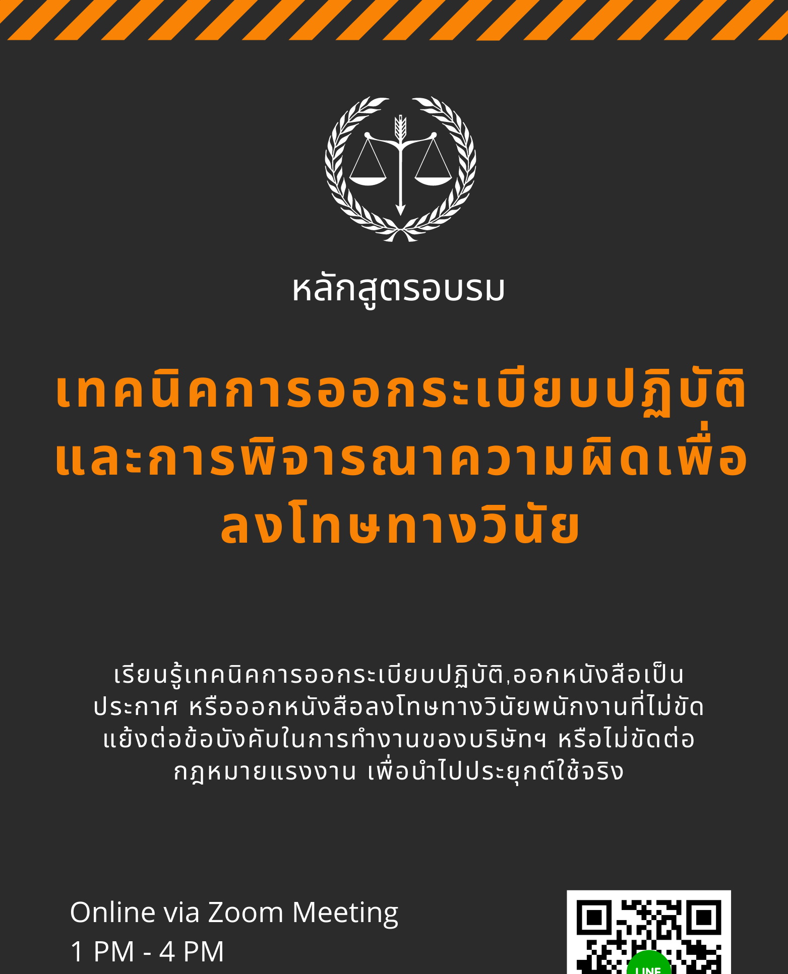 สัมมนาออนไลน์ หลักสูตรเทคนิคการออกระเบียบปฏิบัติและการพิจารณาความผิดเพื่อลงโทษทางวินัย