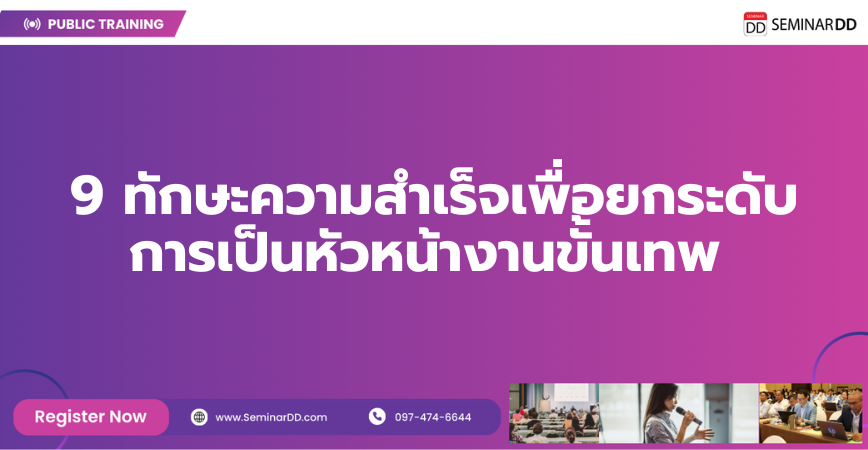 Online by Zoom หลักสูตร 9 ทักษะความสำเร็จเพื่อยกระดับการเป็นหัวหน้างานขั้นเทพ (9 Steps Success to Development Excellent Managerial Skills)