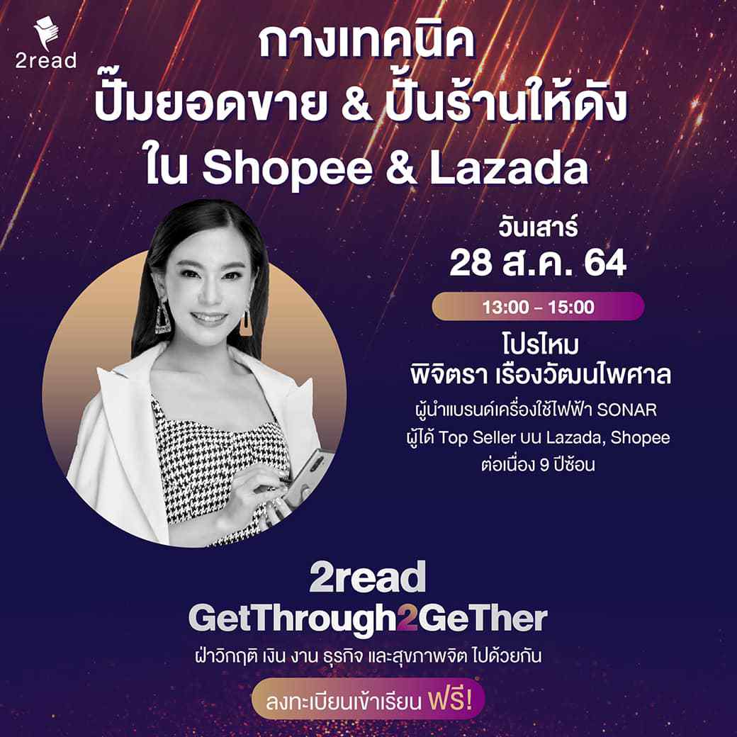 หลักสูตร กางเทคนิค ปั๊มยอดขาย & ปั้นร้านให้ดัง ใน Shopee & Lazada