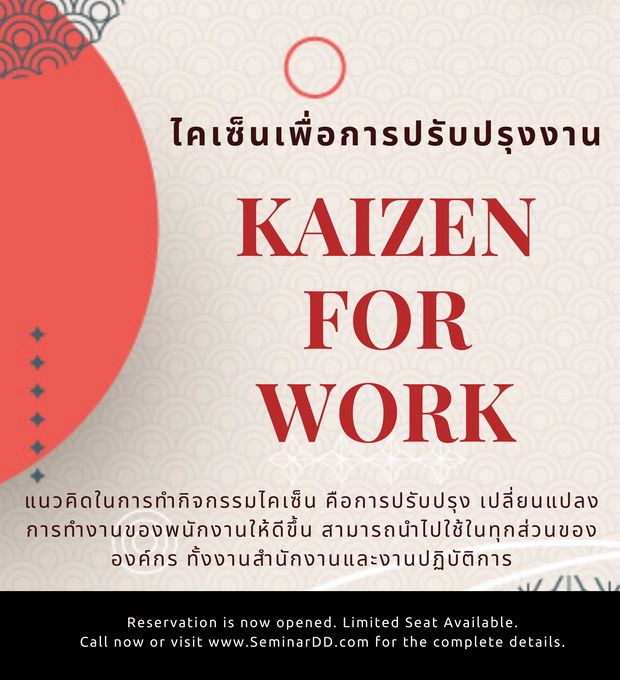 สัมมนาออนไลน์ หลักสูตรไคเซ็นเพื่อการปรับปรุงงาน (Kaizen for Work Improvement)