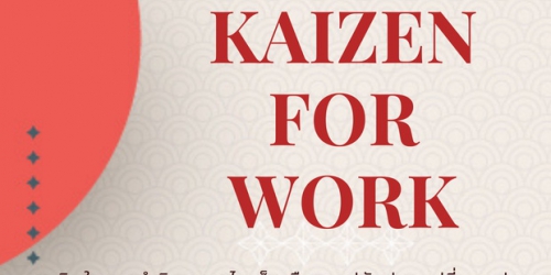 สัมมนาออนไลน์ หลักสูตรไคเซ็นเพื่อการปรับปรุงงาน (Kaizen for Work Improvement)