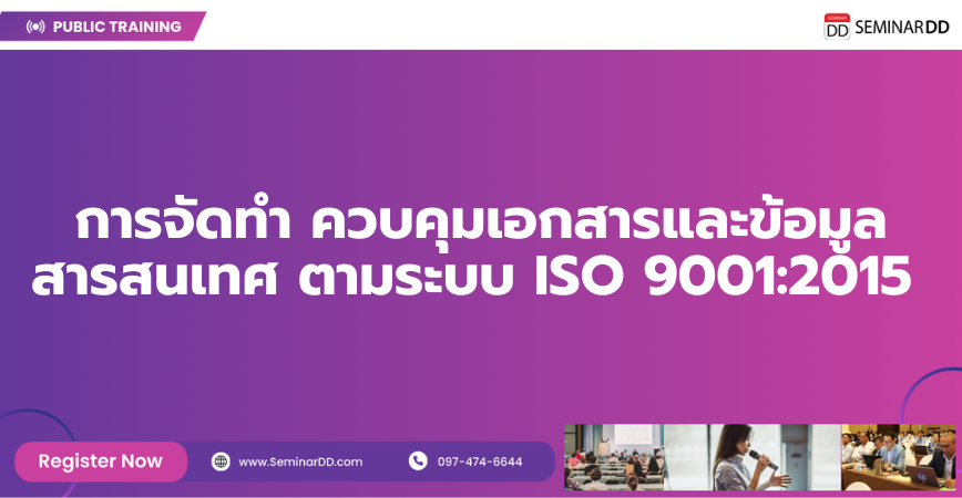 หลักสูตรอบรม การจัดทำ ควบคุมเอกสารและข้อมูลสารสนเทศ ตามระบบ ISO 9001:2015
