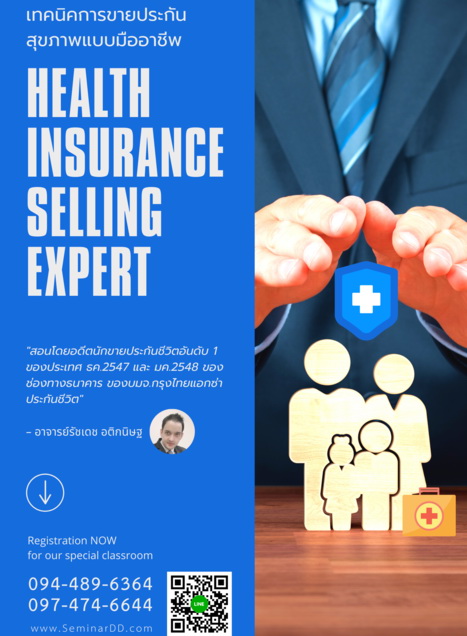 เทคนิคการขายประกันสุขภาพแบบมืออาชีพ (Health Insurance - Selling Expert)