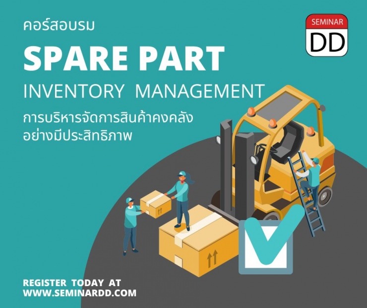 หลักสูตรอบรม หลักสูตร การบริหารจัดการสินค้าคงคลัง Spare Part อย่างมีประสิทธิภาพ  (Spare Part Inventory Management) - หลักสูตร 1 วัน