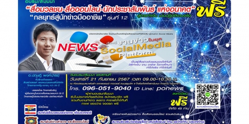 อบรมฟรี “กลยุทธ์สู่นักข่าวมืออาชีพ” สำหรับบุคคลทั่วไป